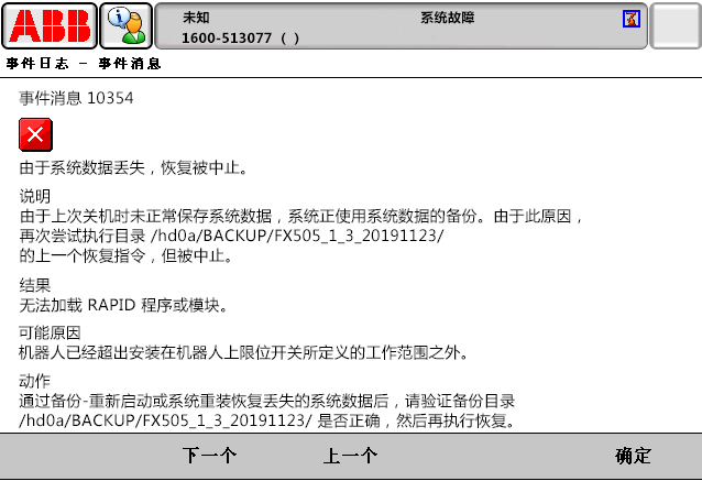 10354由于系統(tǒng)數(shù)據(jù)丟失，恢復(fù)被中止